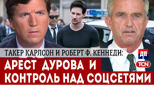 Download Video: Такер Карлсон и Роберт Ф. Кеннеди: Арест Дурова и контроль над соцсетями.