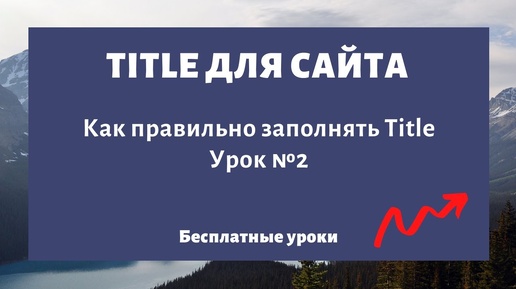 Как правильно заполнять мета тег Title (заголовок страницы) на сайта