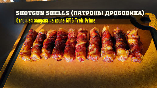 Shotgun shells! Патроны дробовика! Отличная закуска на пеллетном гриле GMG Trek Prime!