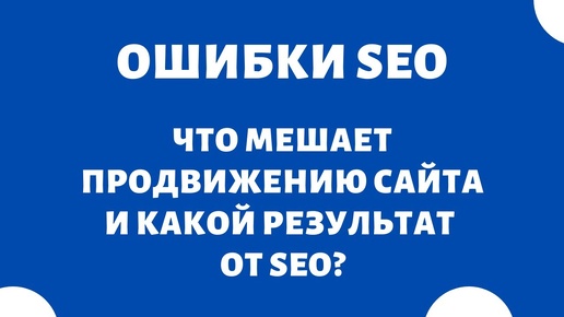 Какой результат от SEO? Какие ошибки бывают на сайте?