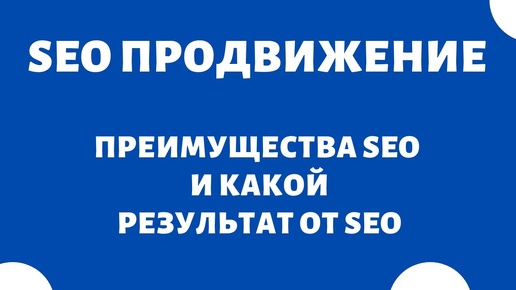 Зачем нужно SEO? (преимущества SEO продвижения сайта)