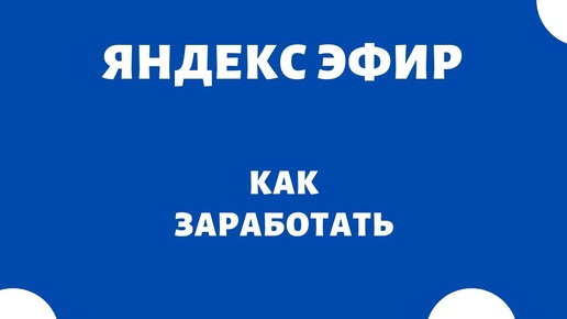 Как зарабатывать на своем канале Яндекс Эфир