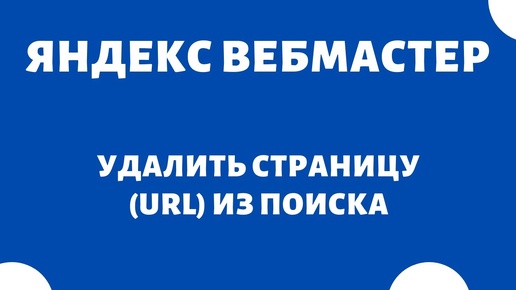 Удалить URL (как удалить страницу сайта из поиска) Яндекс Вебмастер