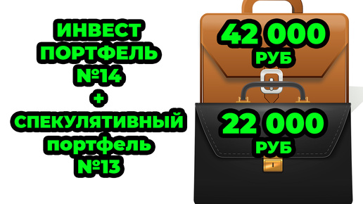 Инвестиционный №14 и Спекулятивный портфель №13 - Закупаю Облигации ОФЗ 29025 и ВИМ Ликвидность