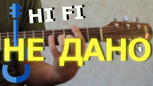 Hi Fi – Не дано на гитаре