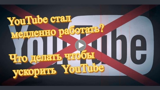 Что делать чтобы ускорить YouTube