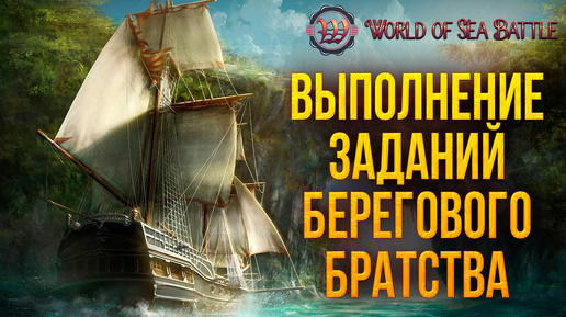 ВЫПОЛНЯЕМ ЗАДАНИЯ БЕРЕГОВОГО БРАТСТВА | World of Sea Battle | #60