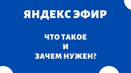 Что это такое Яндекс Эфир?