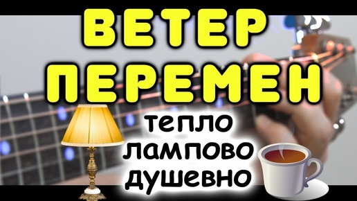 Релакс музыка на гитаре / Ветер перемен (из к/ф 