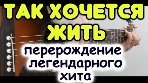 Как преобразилось звучание ТАК ХОЧЕТСЯ ЖИТЬ на гитаре / Переиграл РОЖДЕСТВО в стиле фингерстайл