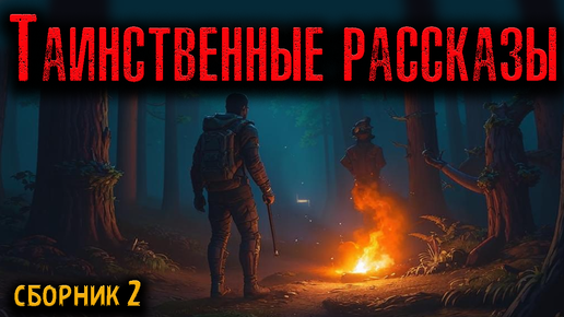 ТАИНСТВЕННЫЕ РАССКАЗЫ. Мистические истории