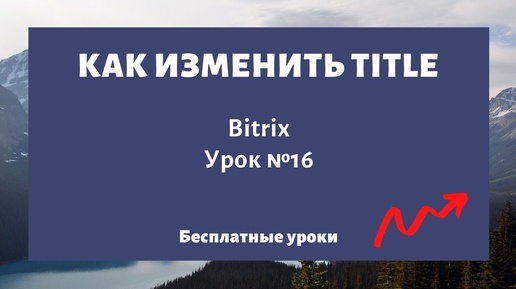 Как изменить мета-тег Title на сайте (заголовок страницы) Bitrix