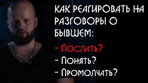 ДЕВУШКА говорит о бывшем, в ОТНОШЕНИЯХ с вами. Почему так происходит? Как реагировать?