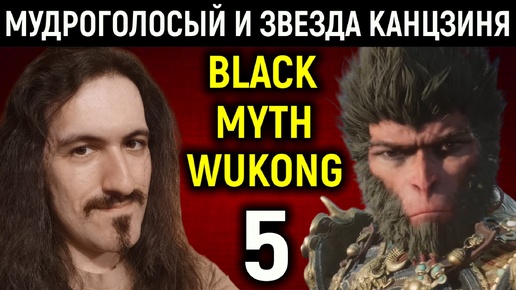 Боссы Мудроголосый и Звезда Канцзиня - Black Myth Wukong #5