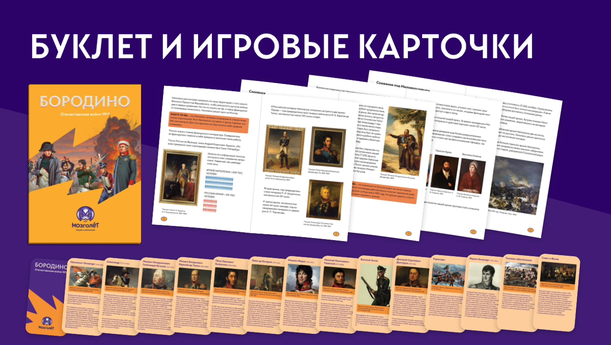 Игровые карточки и буклет игры "Отечественная война 1812. Бородино"