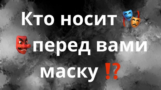 КТО НОСИТ ПЕРЕД ВАМИ МАСКУ⁉️🎭👺