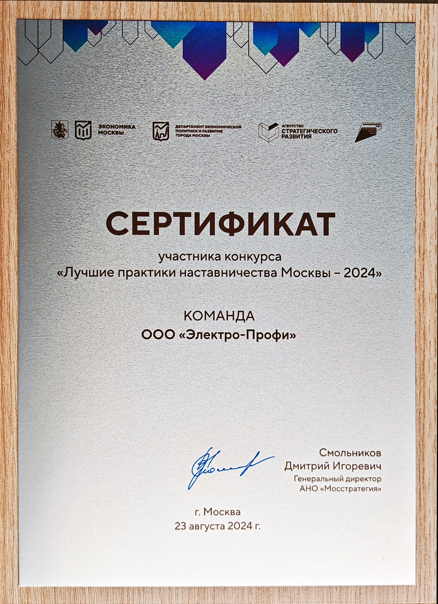 Компания «Электро-Профи» приняла участи в конкурсе "Лучшие практики наставничества Москвы", который проводился АНО "Мосстратегия".

Наша компания, несмотря на сильно усложнившуюся обстановку по поставкам и необходимость затрачивать дополнительные ресурсы для реакции на изменчивость рынка, продолжает работать над внутренними процессами и даже представлять результаты этой работы на внешний аудит.

Так, мы приняли участи в конкурсе Агентства стратегического развития Москвы (АНО "Мосстратегия") "Лучшие практики наставничества Москвы". Да, пока мы не победили, но появилось много идей, как улучшить наши сервисы и работу компании. Наша задача двигаться вперед и помогать развиваться нашим партнёрам.

Мы открыты для обратной связи. Если вы, наши партнёры, поможете нам в этом, мы будем крайне признательны. Дайте нам обратную связь в любом удобном для вас виде через форму в правом верхнем углу сайта и мы обязательно отработаем и учтем любые ваши пожелания.

ЭЛЕКТРО-ПРОФИ
+7(495)921-03-58
msk@ep.ru
http://ep.ru