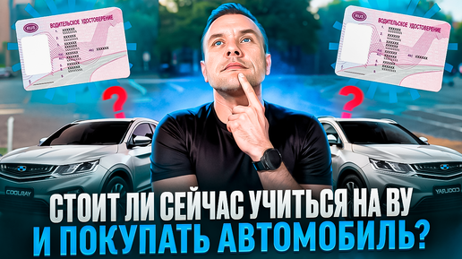 Стоит ли сейчас учится на ВУ и покупать автомобиль?