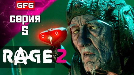 RAGE 2 ПРОХОЖДЕНИЕ ИГРЫ | РЕЙДЖ 2 | Серия 5 | Обзор Геймплей