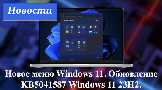 Новое меню Windows 11. Обновление KB5041587 Windows 11 23H2. Новости.