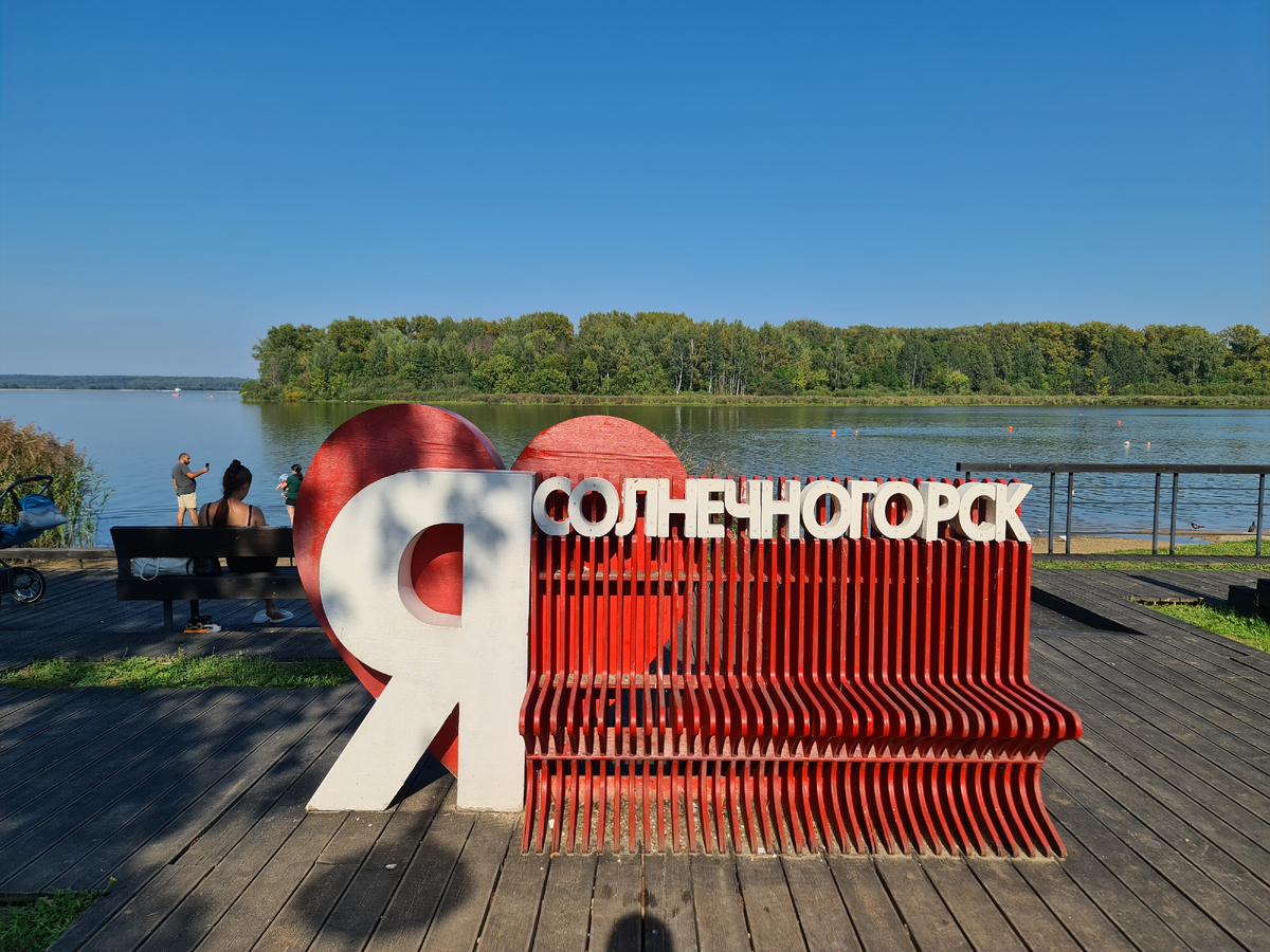 Солнечногорск, фото автора