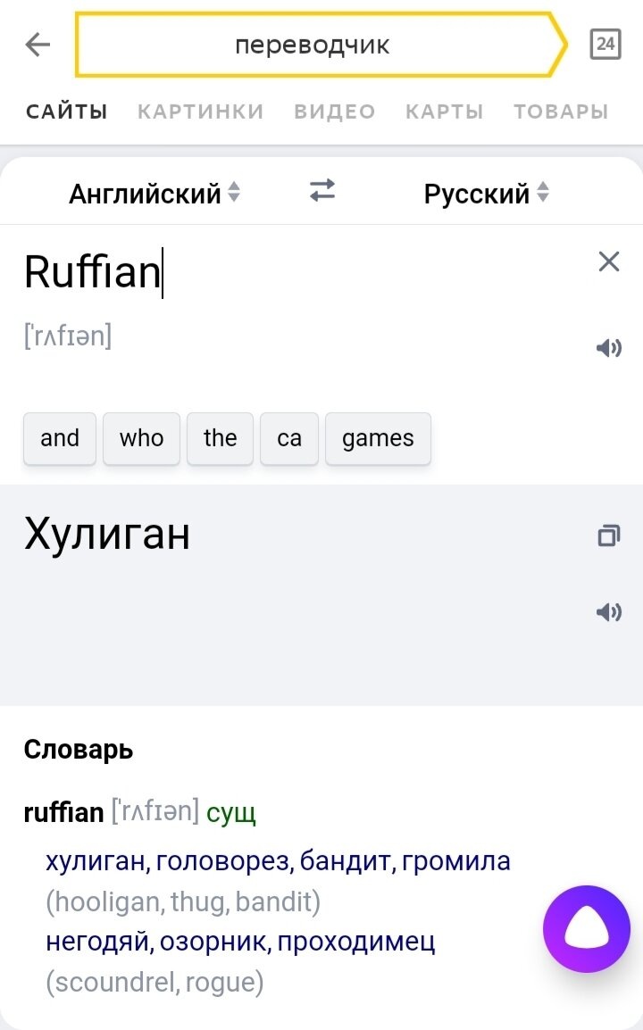 Ruffian - хулиган