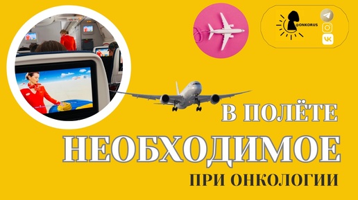 ПОЛЁТЫ и ОНКОЛОГИЯ: что с собой необходимо брать, как подготовиться, службы сопровождения в аэропортах