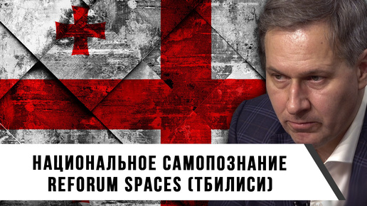 Александр Артамонов | Национальное самопознание | Reforum Spaces (Тбилиси)