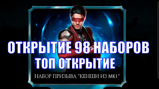 ПУТЬ АЛКАША ➣ОТКРЫТИЕ 98 НАБОРОВ➣ ТОП ОТКРЫТИЕ➣ В MORTAL KOMBAT MOBILE / В МК МОБАЙЛ