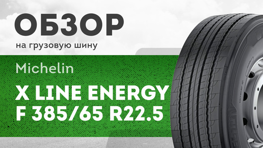 ОБЗОР: Грузовая шина Michelin 385/65 R22.5 X line Energy F