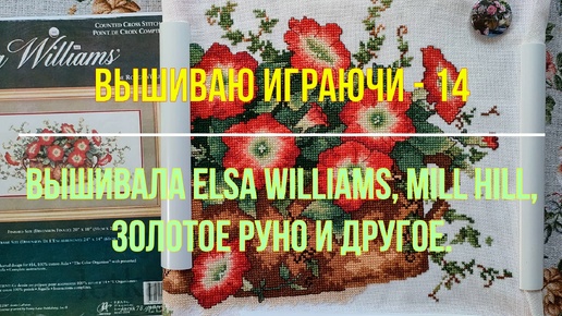 Вышиваю играючи-14. Elsa Williams, Mill Hill, Золотое Руно и другое.