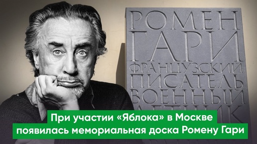 Дань памяти великому французу и жест дружбы Европе: в Москве открыта мемориальная доска Ромену Гари