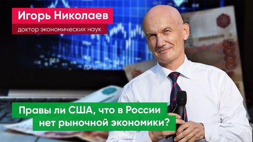 Эксперт: В России рыночную экономику смешивают с плановой и провоцируют этим разгул инфляции