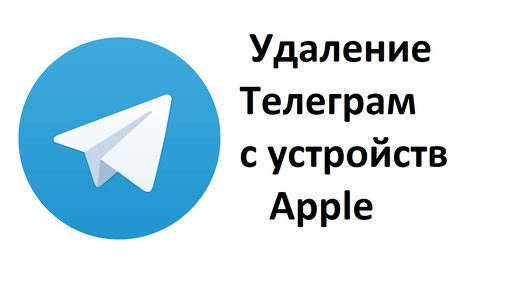 Как отключить удаление Телеграм и других приложений с устройств Apple: с айфона или айпада