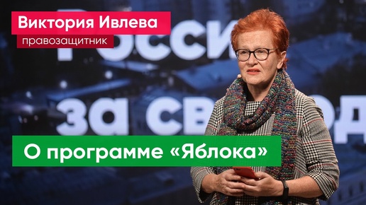 Download Video: Виктория Ивлева: Программа «Яблока» – свобода, права человека, демократия и жизнь без страха