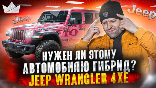 Jeep Wrangler Rubicon 4xe! Нужен ли этому автомобилю ГИБРИД?! | Prime Import |