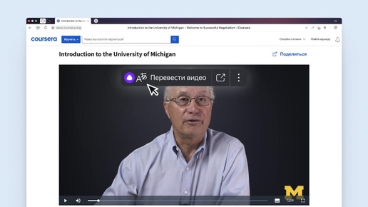 В Яндекс Браузере появился голосовой перевод всех иностранных обучающих роликов Coursera