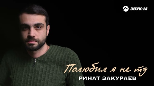 Descargar video: Ринат Закураев - Полюбил я не ту | Премьера трека 2024