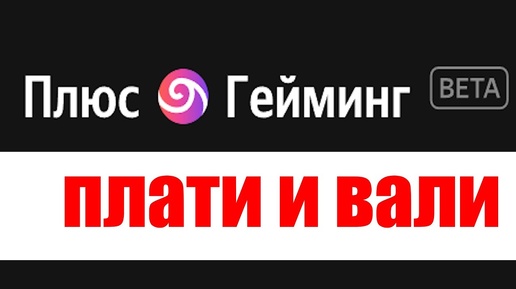 Тестирую Плюс Гейминг - новый сервис Облачного гейминга от Яндекса