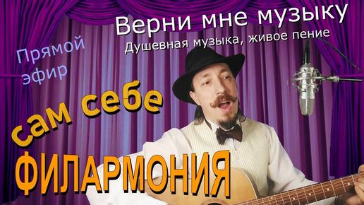 Верни мне музыку | Живое пение в прямом эфире | Андрей Шевелёв