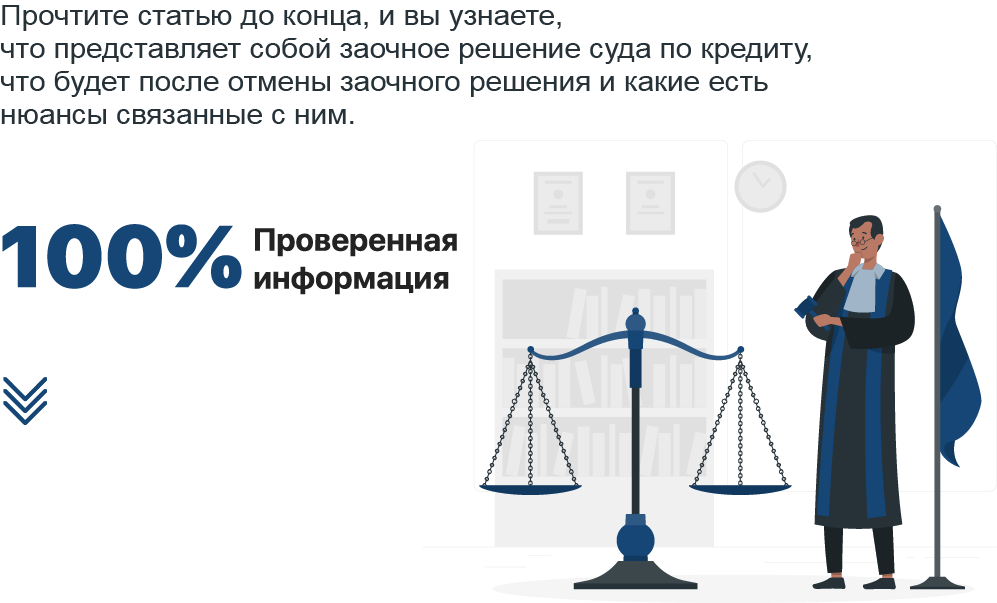 Как отменить заочное решение суда по кредиту