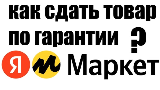 Как сдать товар по гарантии, купленный в Яндекс Маркете ?