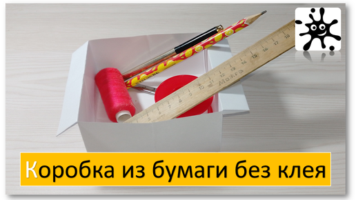 Коробка из бумаги без клея. Простая коробка из бумаги