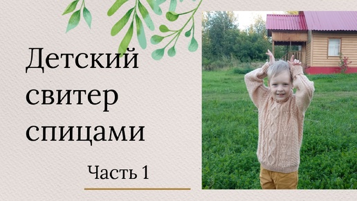 Детский свитер спицами для мальчика\6-7 лет\ Рост 116-122 см\Часть 1