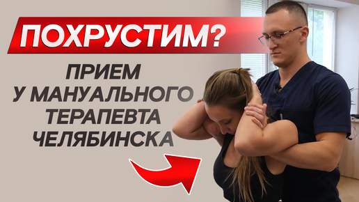 СТРАШНО и БОЛЬНО ХРУСТИТ? Мануальная терапия и массаж всех суставов.