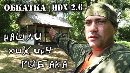 Обкатка HDX 2,6 Нашли хижину рыбака