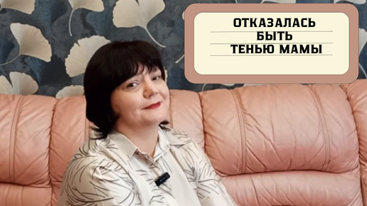 Стала той, кем не мечтала. Поймала кайф в процессе. Отказалась быть тенью мамы. Болезнь развернула нас с супругом друг к другу