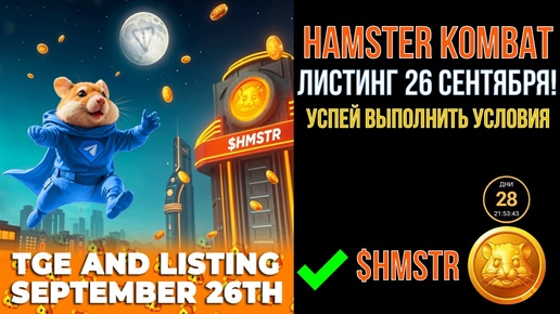 HAMSTER KOMBAT - Листинг 26 СЕНТЯБРЯ. Успей выполнить условия [$HMSTR]