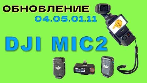 Descargar video: ОБНОВЛЕНИЕ - DJI MIC2 (август 2024). Как ПРАВИЛЬНО ОБНОВИТЬ.