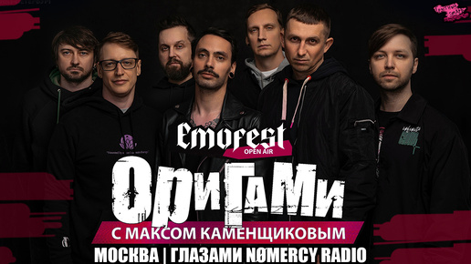 ОРИГАМИ С МАКСОМ КАМЕНЩИКОВЫМ - LIVE EMOFEST | Москва 03.08.24